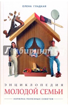 Энциклопедия молодой семьи. Копилка полезных советов обложка книги Энциклопедия молодой семьи. Копилка полезных советов обложка книги