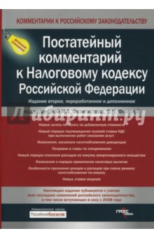 Феоктистов, Филина - Постатейный комментарий к Налоговому кодексу Российской Федерации обложка книги Феоктистов, Филина - Постатейный комментарий к Налоговому кодексу Российской Федерации обложка книги