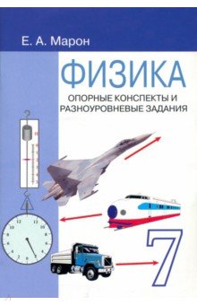 Марон, Марон - Физика. 7 класс. Опорные конспекты и разноуровневые задания к учебнику А. В. Перышкина обложка книги Марон, Марон - Физика. 7 класс. Опорные конспекты и разноуровневые задания к учебнику А. В. Перышкина обложка книги