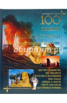 100 великих загадок истории обложка книги 100 великих загадок истории обложка книги