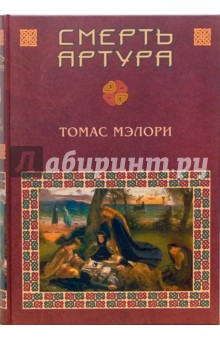 Томас Мэлори - Смерть Артура обложка книги Томас Мэлори - Смерть Артура обложка книги