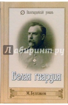 Михаил Булгаков - Белая гвардия обложка книги Михаил Булгаков - Белая гвардия обложка книги