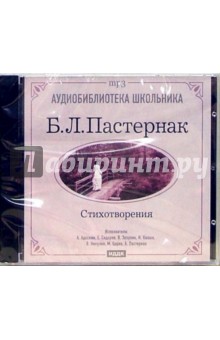 Борис Пастернак - Стихотворения (CDmp3) Борис Пастернак - Стихотворения (CDmp3)