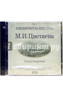 Марина Цветаева - Стихотворения (CDmp3) Марина Цветаева - Стихотворения (CDmp3)