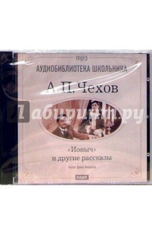 Антон Чехов - "Ионыч" и другие рассказы (CDmp3) Антон Чехов - "Ионыч" и другие рассказы (CDmp3)