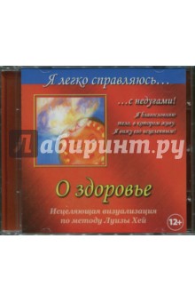 Ангелина Могилевская - Я легко справляюсь с недугами! О здоровье. Исцеляющая визуализация по методу Луизы Хей (CD) Ангелина Могилевская - Я легко справляюсь с недугами! О здоровье. Исцеляющая визуализация по методу Луизы Хей (CD)