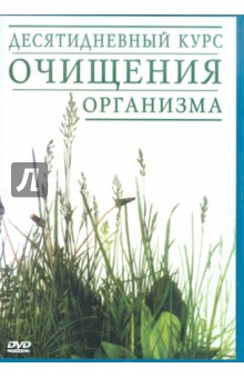Лесли Кентон - Десятидневный курс очищения организма (DVD) Лесли Кентон - Десятидневный курс очищения организма (DVD)