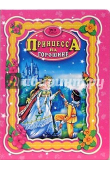 Принцесса на горошине - Ханс Андерсен