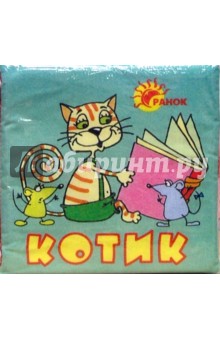 Котик обложка книги Котик обложка книги