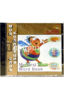 Моя коллекция слов (CDpc) Моя коллекция слов (CDpc)