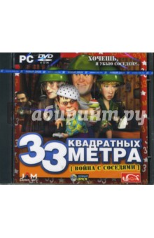 33 квадратных метра. Война с соседями (DVDpc) 33 квадратных метра. Война с соседями (DVDpc)