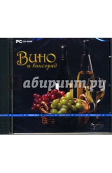 Вино и виноград (CDpc) Вино и виноград (CDpc)