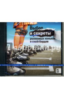 Выбор и секреты роликовых коньков и скейтбордов (CDpc) Выбор и секреты роликовых коньков и скейтбордов (CDpc)