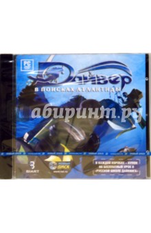 Дайвер. В поисках Атлантиды (PC-DVD) Дайвер. В поисках Атлантиды (PC-DVD)