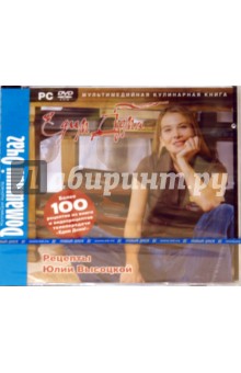 Едим дома! Рецепты Юлии Высоцкой (DVDpc) Едим дома! Рецепты Юлии Высоцкой (DVDpc)