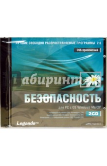 Лучшие свободно распространяемые программы. Безопасность (2CDpc) Лучшие свободно распространяемые программы. Безопасность (2CDpc)