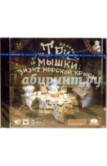 Три маленькие белые мышки: Визит морской крысы (2CDpc) Три маленькие белые мышки: Визит морской крысы (2CDpc)