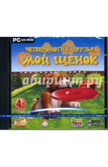 Четвероногие друзья. Мой щенок (CDpc) Четвероногие друзья. Мой щенок (CDpc)