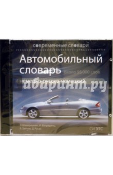 Автомобильный словарь. Немецко-русско-немецкий (CDpc) Автомобильный словарь. Немецко-русско-немецкий (CDpc)
