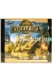 Великие битвы. Курская дуга (2CDpc) Великие битвы. Курская дуга (2CDpc)