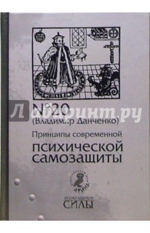 Принципы современной психической самозащиты - Владимир Данченко