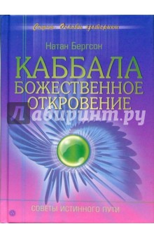 Натан Бергсон - Каббала. Божественное откровение. Советы Истинного Пути обложка книги Натан Бергсон - Каббала. Божественное откровение. Советы Истинного Пути обложка книги