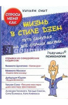 Уильям Смит - Жизнь в стиле дзен. Путь самурая на все случаи жизни обложка книги Уильям Смит - Жизнь в стиле дзен. Путь самурая на все случаи жизни обложка книги