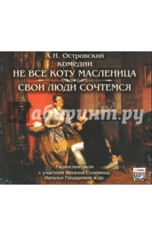 Александр Островский - Не все коту масленица. Свои люди сочтемся (CDmp3) Александр Островский - Не все коту масленица. Свои люди сочтемся (CDmp3)