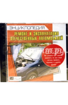 Ремонт и эксплуатация отечественных автомобилей Ремонт и эксплуатация отечественных автомобилей