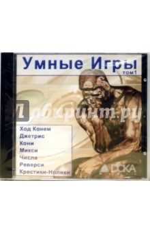 Умные игры. Том 1 (CDpc) Умные игры. Том 1 (CDpc)