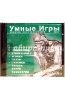 Сборник логических игр. Умные игры. Том 3 (CDpc) Сборник логических игр. Умные игры. Том 3 (CDpc)