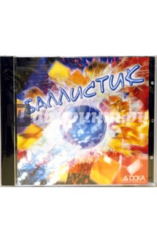 Баллистик (CD) Баллистик (CD)