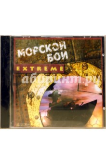 Морской бой - EXTREME (CD) Морской бой - EXTREME (CD)