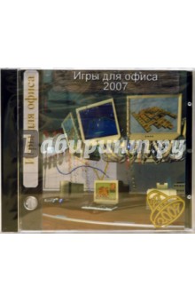 Игры для офиса 2007 (CDpc) Игры для офиса 2007 (CDpc)
