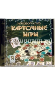 Игровой клуб. Карточные игры (CDpc) Игровой клуб. Карточные игры (CDpc)