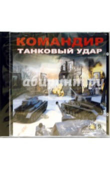 Командир. Танковый удар (CDpc) Командир. Танковый удар (CDpc)