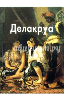 Лилия Байрамова - Делакруа обложка книги Лилия Байрамова - Делакруа обложка книги