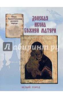 Сказ о Хранительнице русского народа. Донская икона Божией Матери - Наталия Скоробогатько