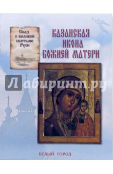 Казанская икона божией матери - Наталия Скоробогатько