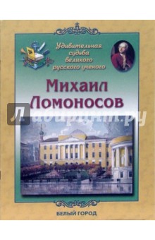 Валерий Роньшин - Михаил Ломоносов обложка книги Валерий Роньшин - Михаил Ломоносов обложка книги