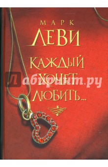 Каждый хочет любить: Роман - Марк Леви