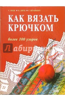 Как вязать крючком. Более 100 узоров - Штайнерт, Дитц, Боде