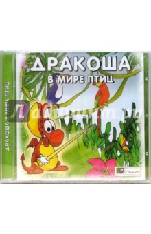 Дракоша в мире птиц (CDpc) Дракоша в мире птиц (CDpc)