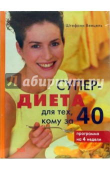 Штефани Венцель - Супер-диета для тех, кому за 40 обложка книги Штефани Венцель - Супер-диета для тех, кому за 40 обложка книги