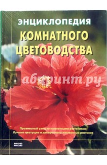 Джейн Куртье - Энциклопедия комнатного цветоводства обложка книги Джейн Куртье - Энциклопедия комнатного цветоводства обложка книги
