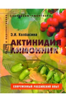 Элла Колбасина - Актинидия, лимонник. Пособие для садоводов-любителей обложка книги Элла Колбасина - Актинидия, лимонник. Пособие для садоводов-любителей обложка книги