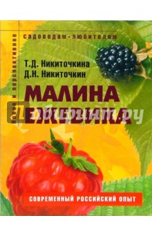 Никиточкин, Никиточкина - Малина, ежевика: Пособие для садоводов-любителей обложка книги Никиточкин, Никиточкина - Малина, ежевика: Пособие для садоводов-любителей обложка книги