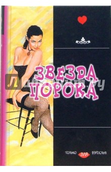 Звезда порока обложка книги Звезда порока обложка книги