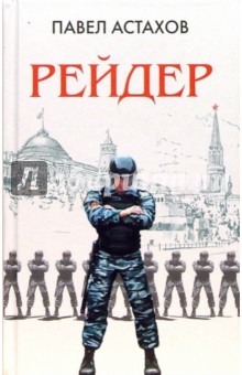 Павел Астахов - Рейдер: Роман обложка книги Павел Астахов - Рейдер: Роман обложка книги