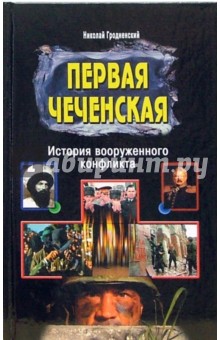 Первая чеченская. История вооруженного конфликта - Николай Гродненский